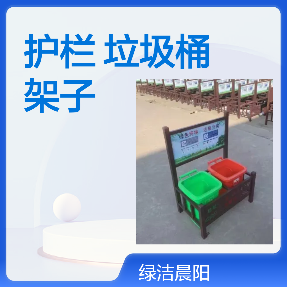 村镇居民门前分类垃圾桶架子定制 20L 30L 50L 铁制两分类垃圾箱护栏