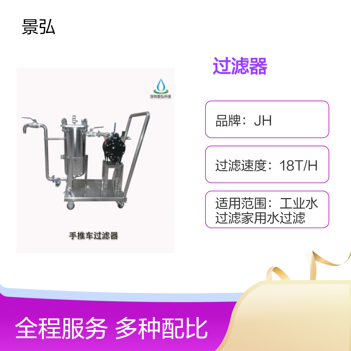 JH废水废渣处理水性油漆涂料油墨乳胶漆加压增压 布袋式小推车过滤