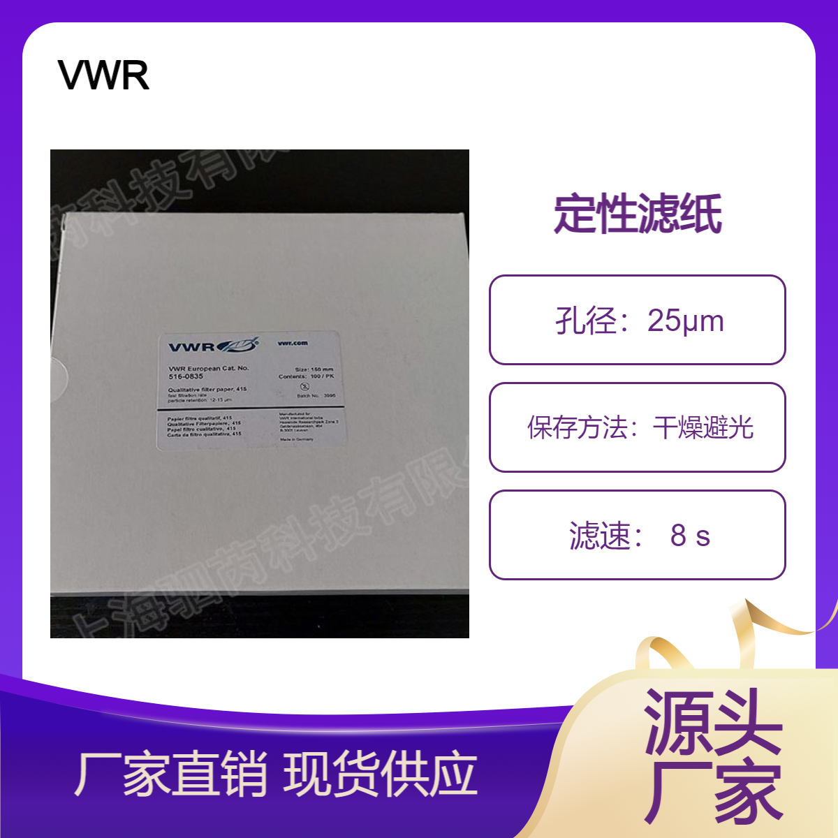 美国VWR直径150mm流速快415 级定性滤纸 516-0835
