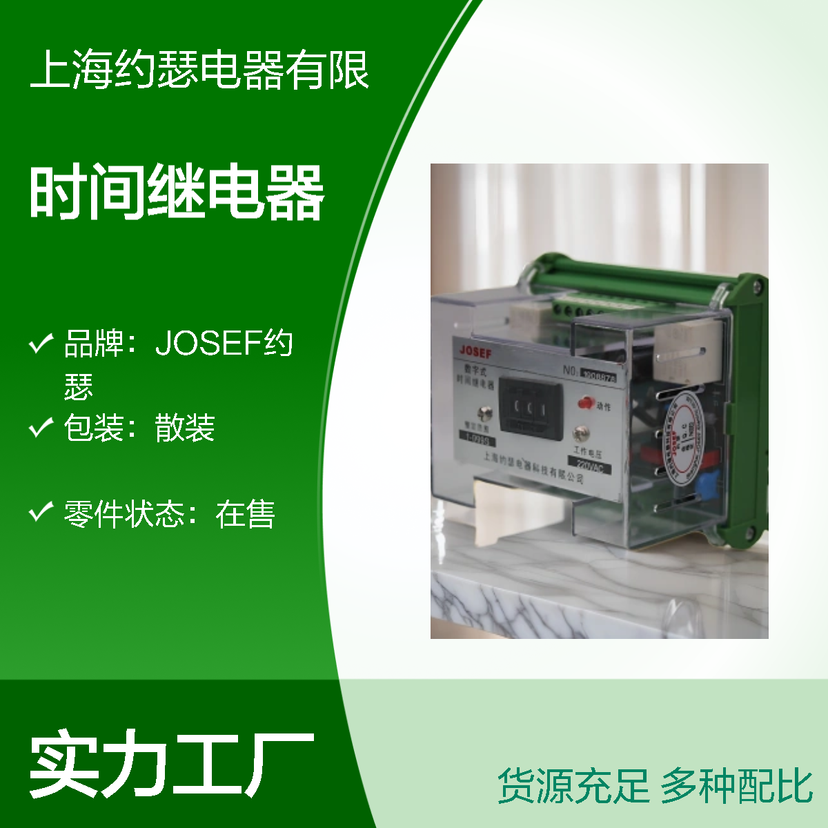 JOSEF约瑟 JORSS-9311时间继电器 AC220V 板前安装