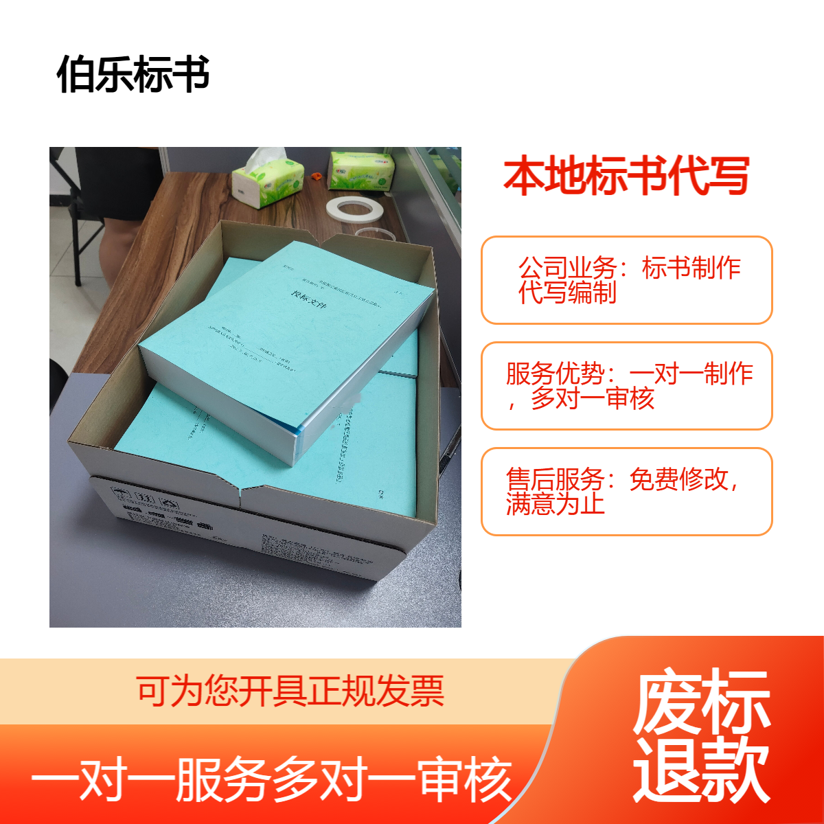 投标书代写制作 一般收费 24小时加急 满意付款 废标退款 电子标制作