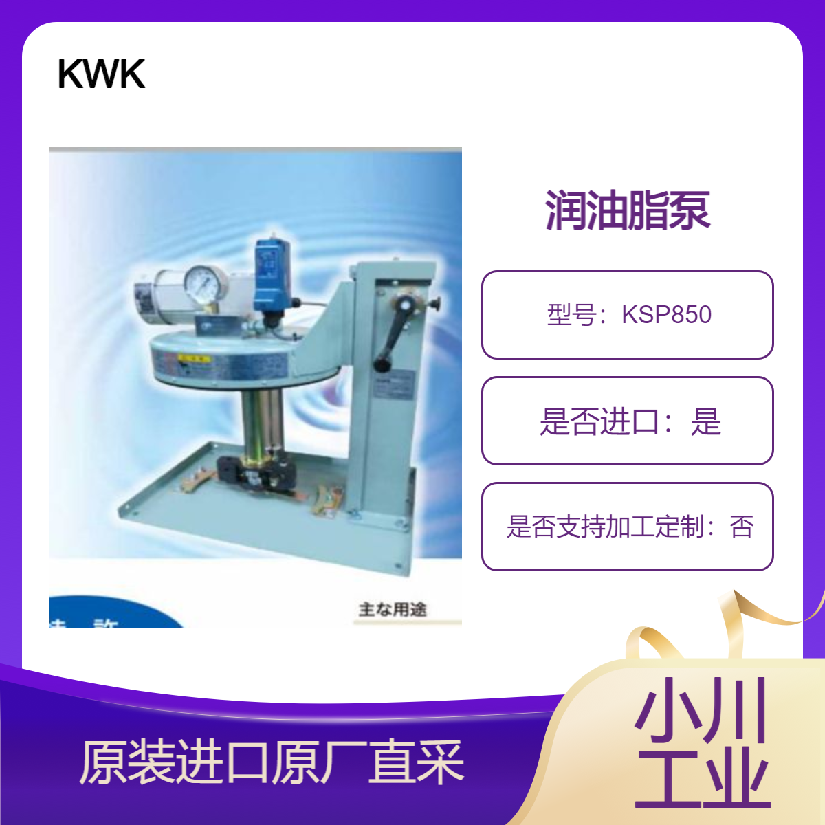 KSP850直连式高粘度润滑脂对应电动式润滑脂泵 用于钢材制造等 KWK
