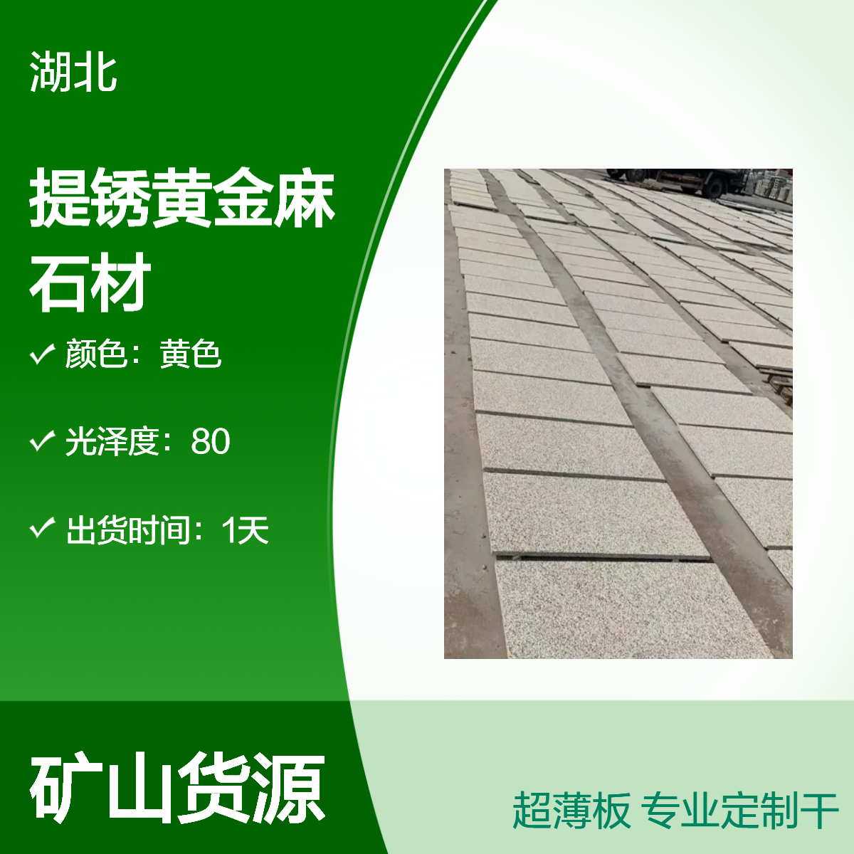 湖.北品牌黄色提锈黄金麻石材 高硬度高光泽度1 2.7比重 天然矿山