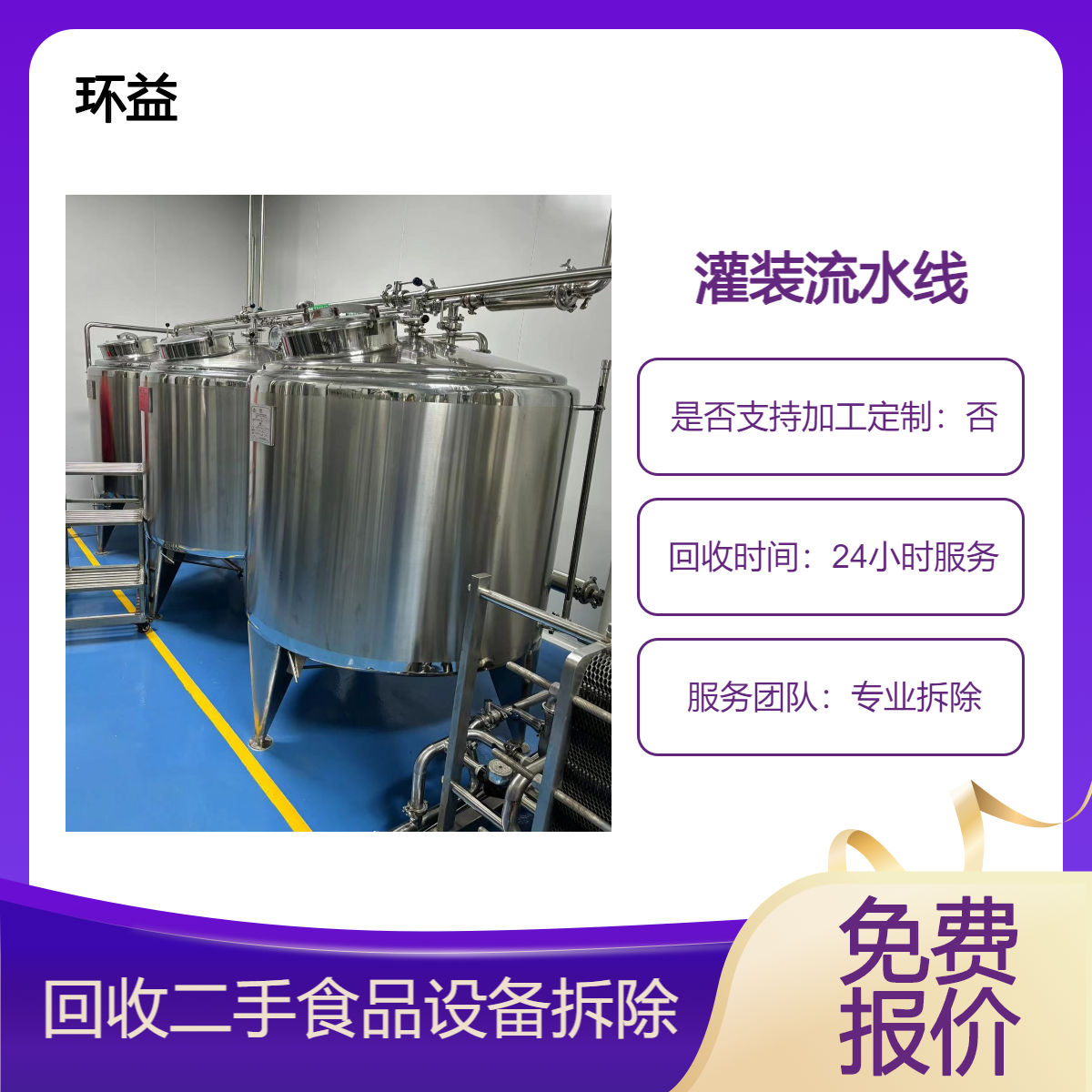 二手食品机械回收 饮料厂加工设备拆除 闲置灌装生产线收购 旧提取罐