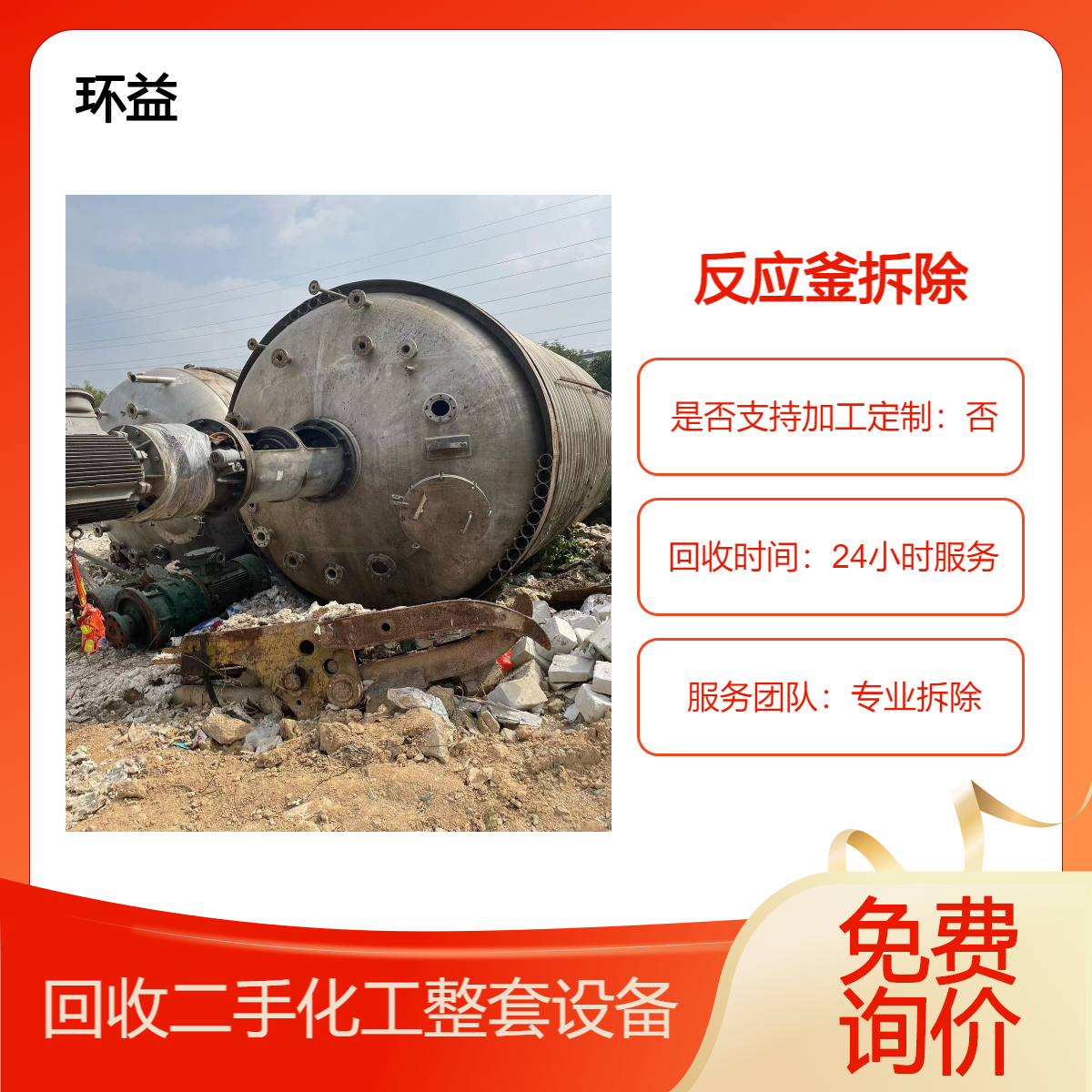 精细化工设备回收 承接化工厂 反应釜拆除 储罐卧螺离心机收购出售
