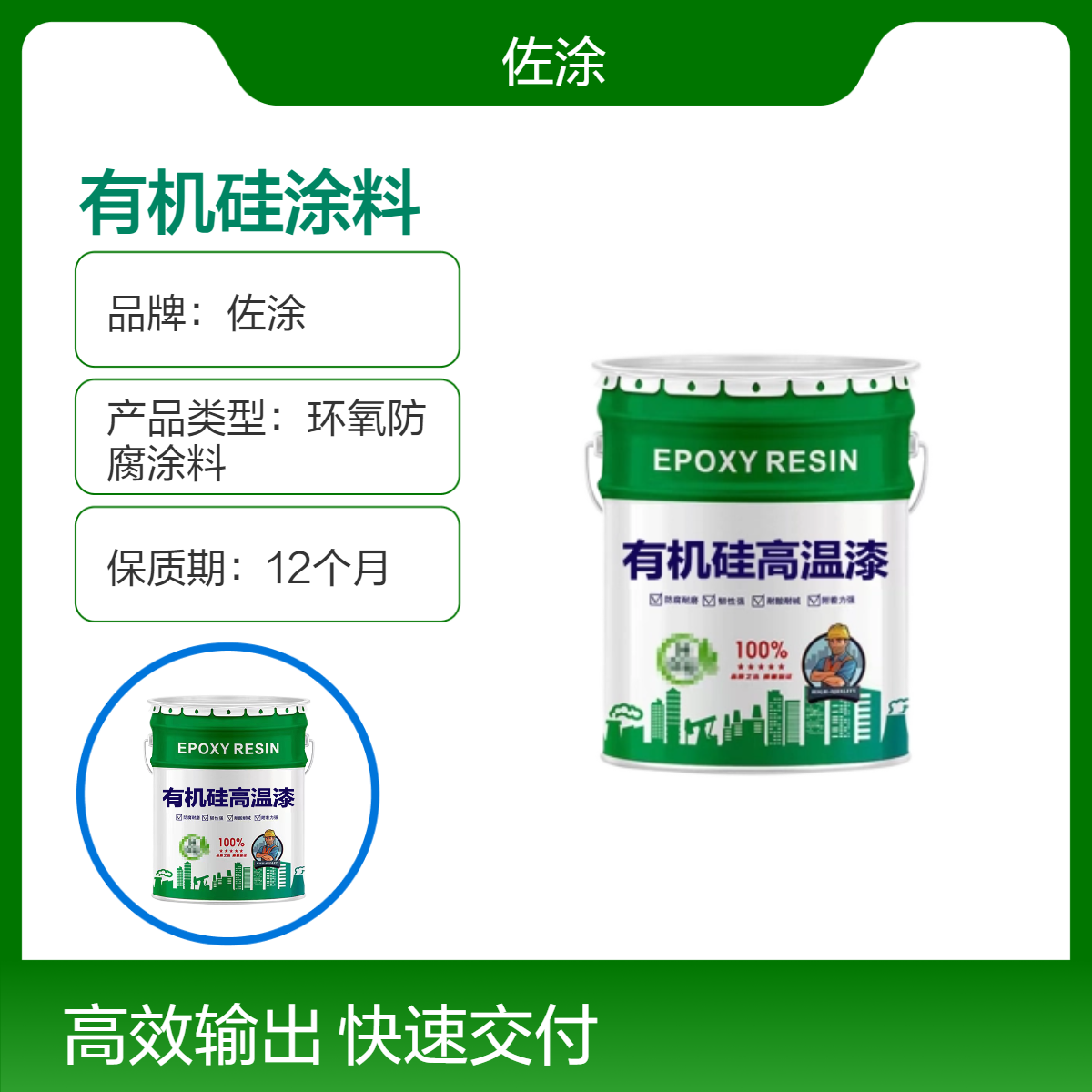佐涂 有机硅涂料 多功能防锈阻燃绝缘涂料 底面合一 200至800度高温漆