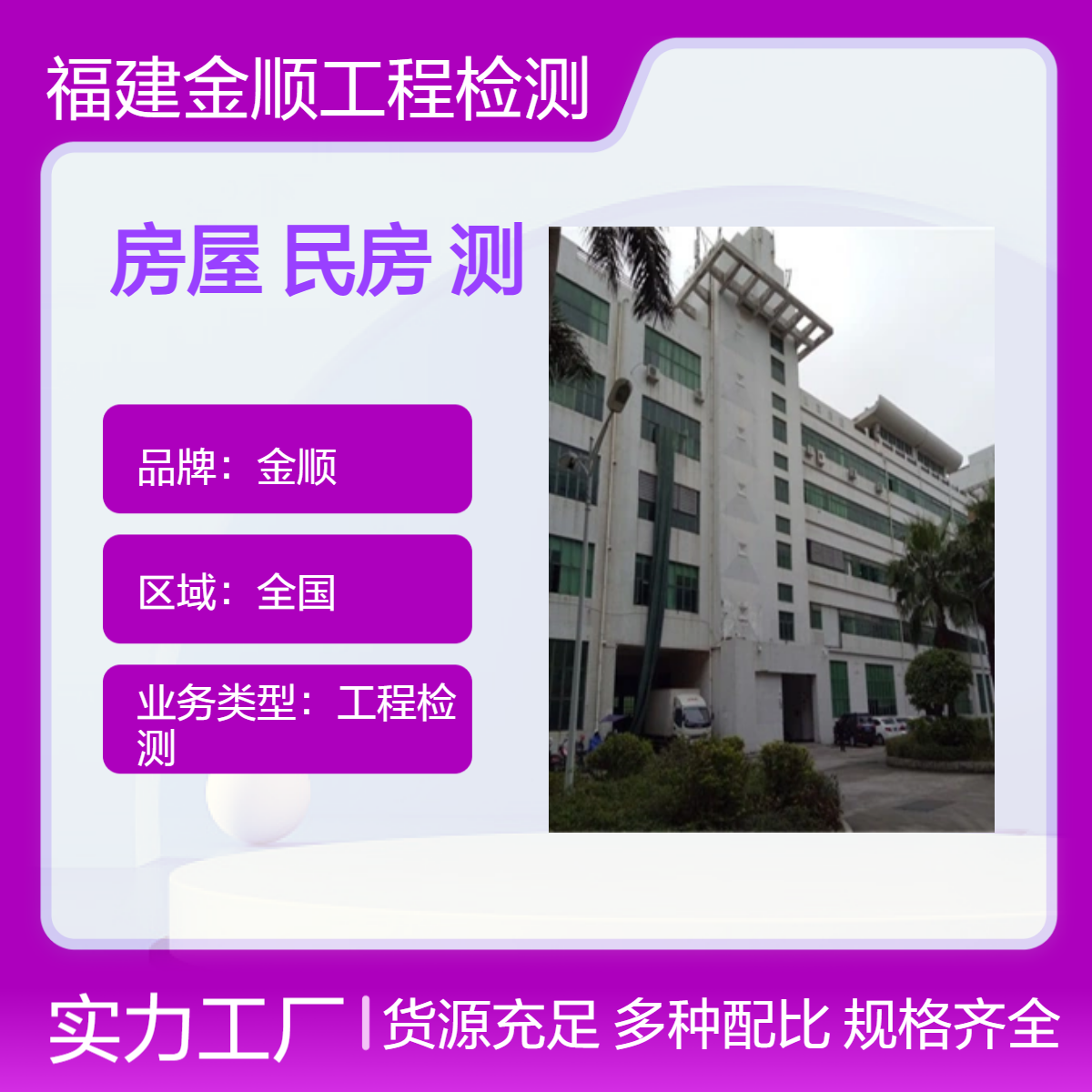 金顺钢结构房屋鉴定 民房加层安全鉴定 专业检测机构