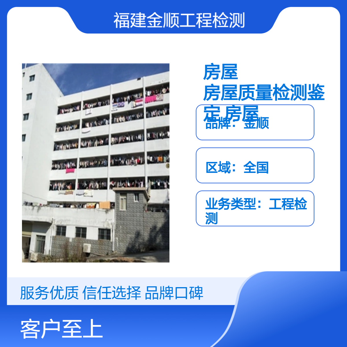 金顺鉴定房屋受损 房屋质量检测鉴 定中心 全国房屋安全检测报告办理