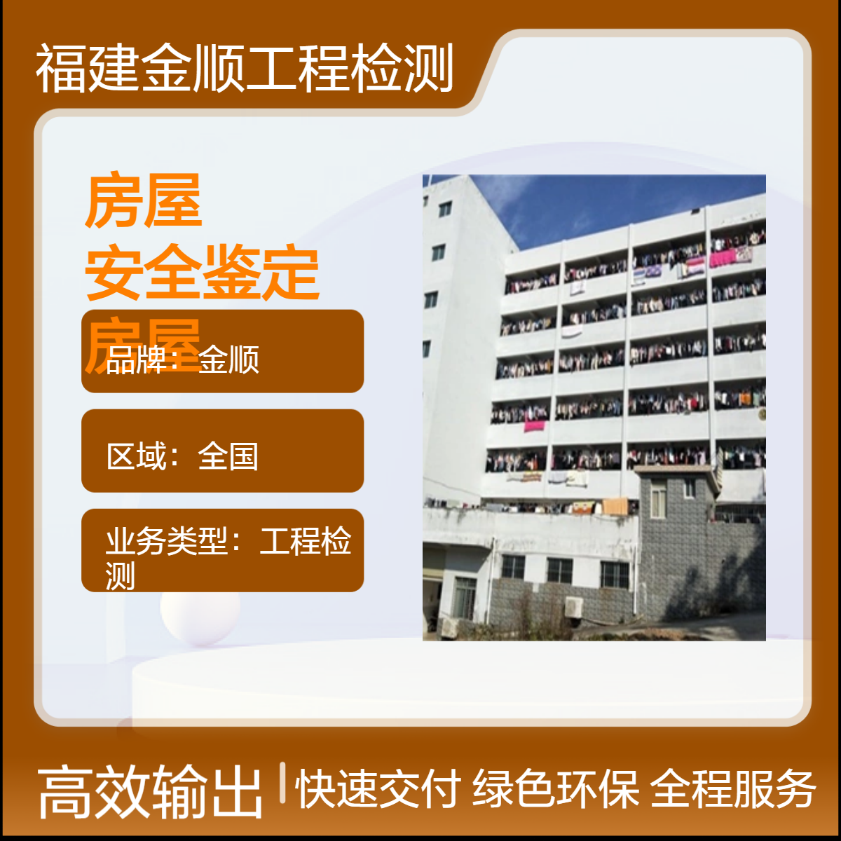 金顺房屋 楼顶广告牌安全检测鉴定机构 房屋质量检测鉴定中心