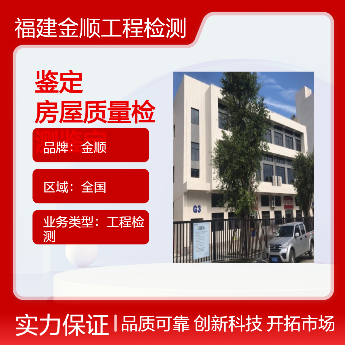 金顺房屋安全抗震鉴定 全流程服务 现场视频建模验算 快速出报告
