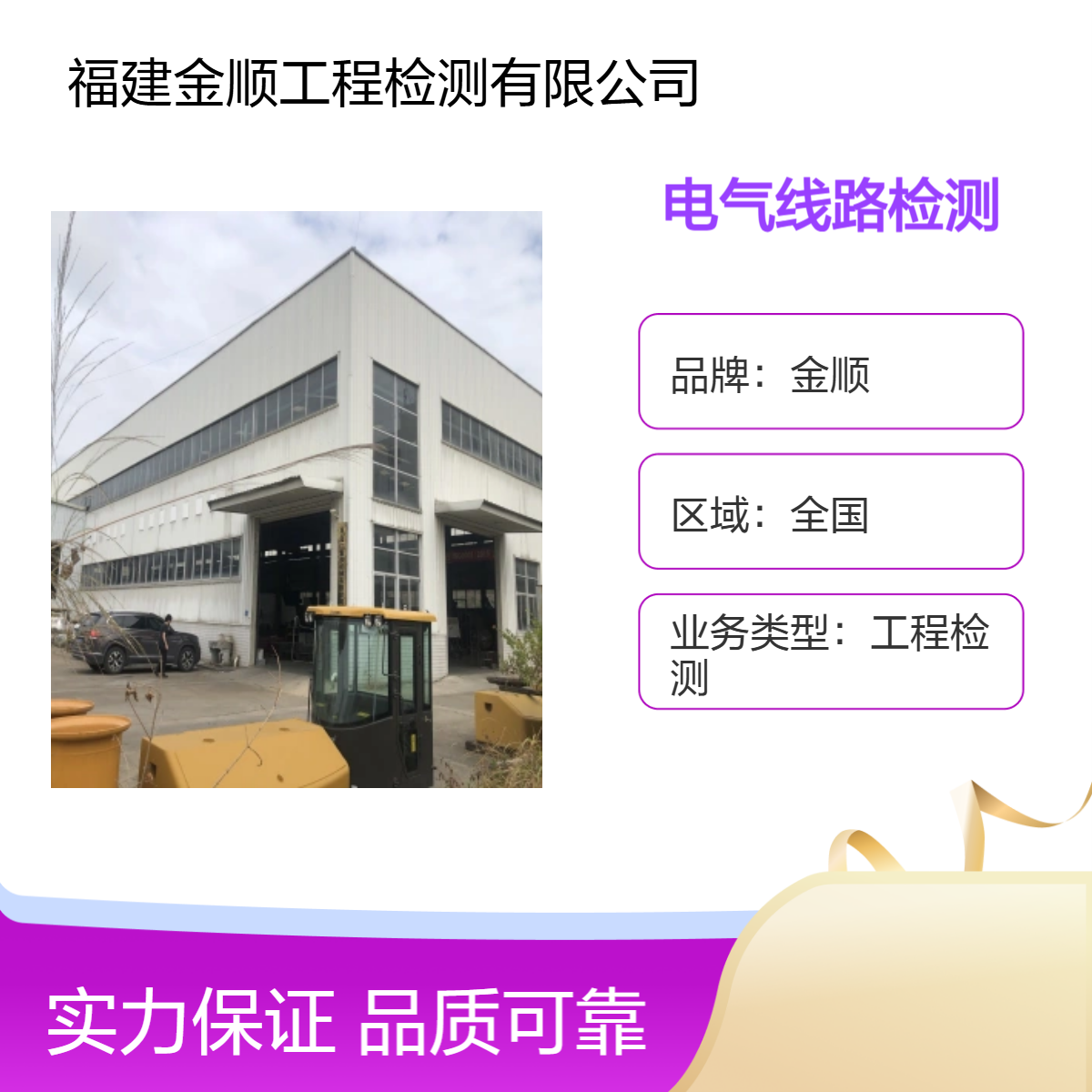 金顺房屋安全检测第三方 教学楼房屋抗震安全鉴定 楼顶广告牌检测