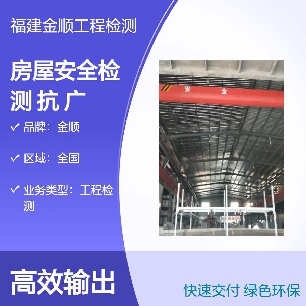 福州网架广 告牌安全性检测单位 屋顶广告牌结构鉴定 金顺检测