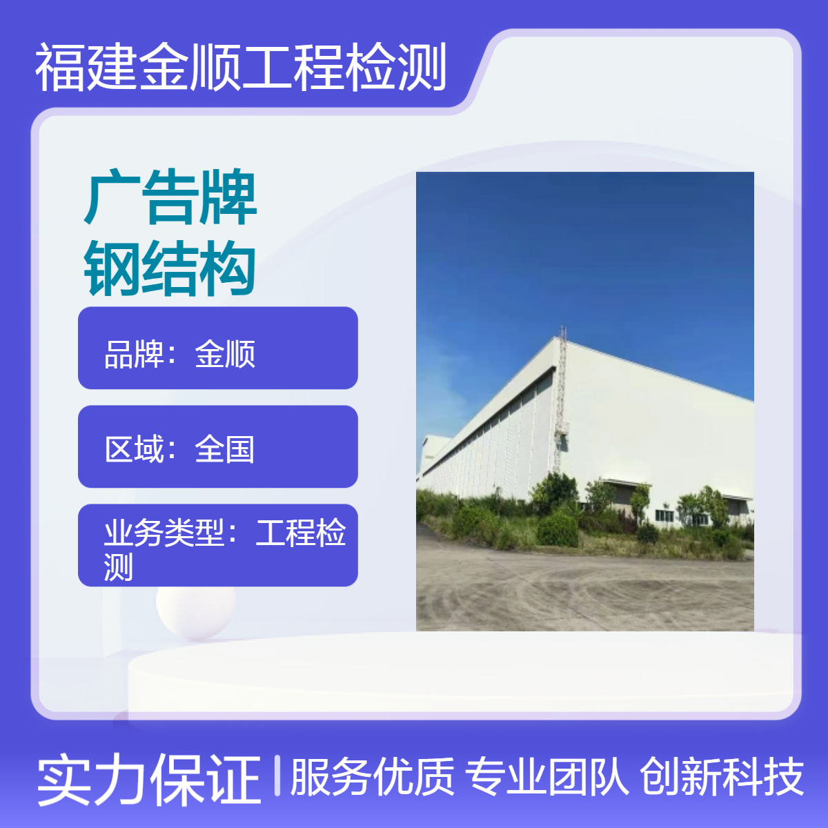 福州市广 告牌安全检测公司 楼顶广告牌鉴定收费标准 服务周到 金顺