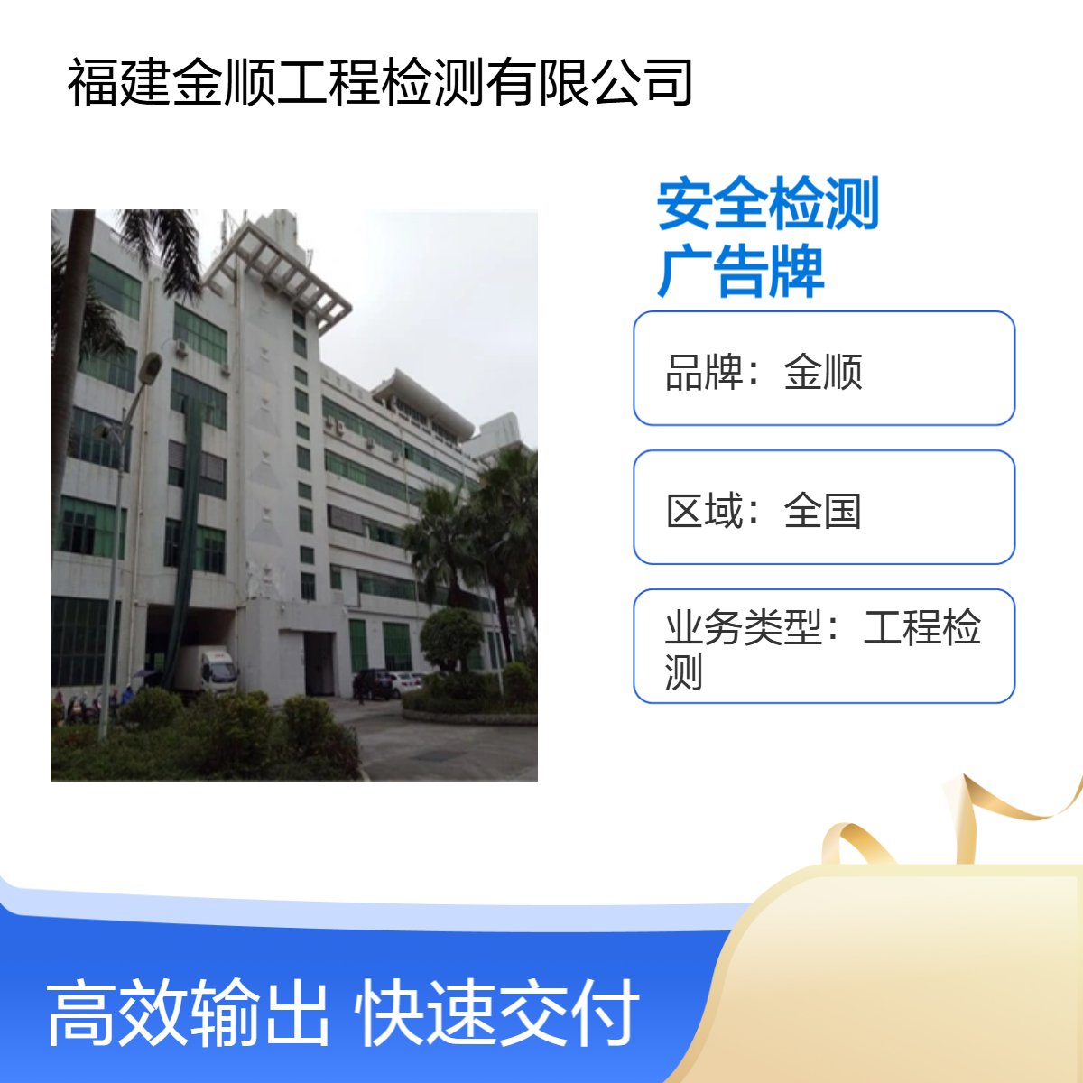 金顺房屋改建安全检测服务机构 福州专业屋顶广告牌安全检 测鉴定