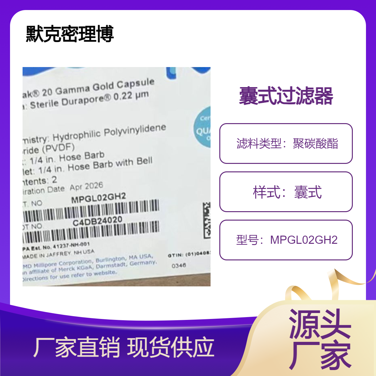 默克密理博带Durapore聚碳酸酯膜孔径0.22um囊式过滤器MPGL02GH2