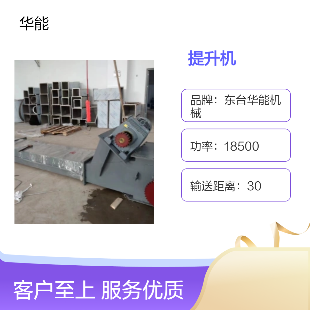 华能机械 高效能提升机 18.5KW动力 输送量55定制款