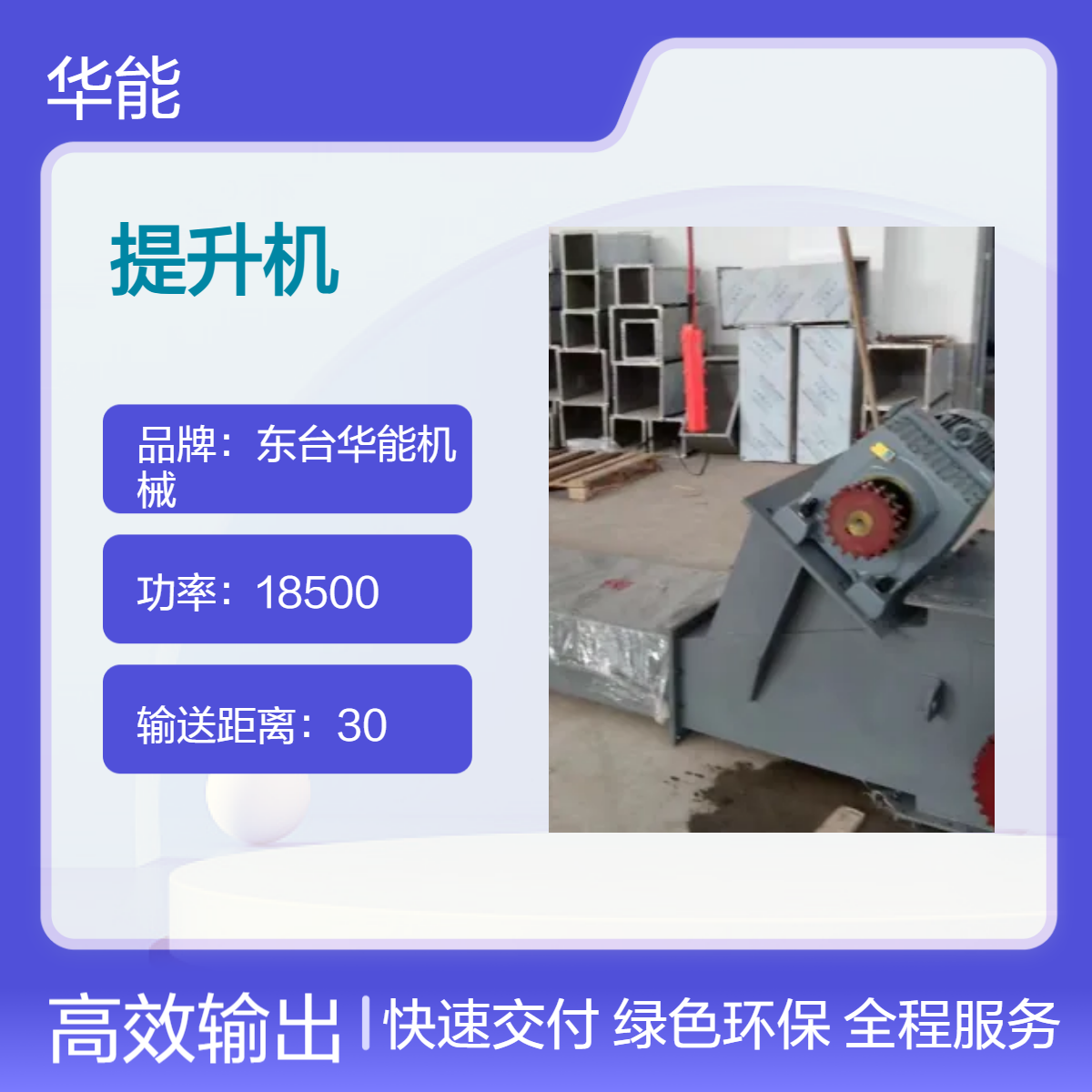 华能机械 高效输送提升机 55m3/h输送量 定制能力 全新