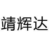 深圳市靖辉达智能科技有限公司