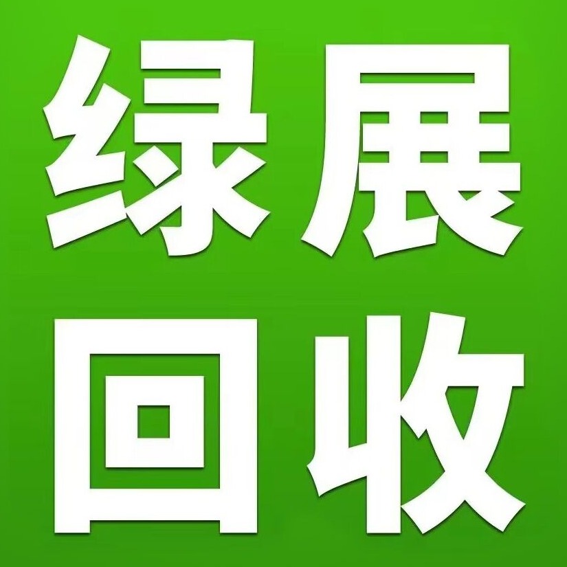 东莞市绿展再生资源有限公司