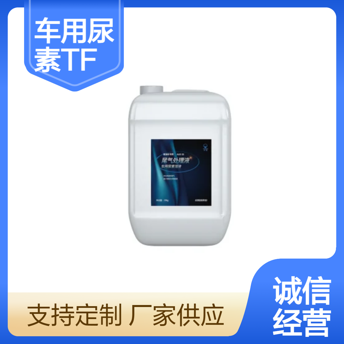 车瑞柴油发动机尾气净化液 车用尿素溶液 20kg/桶