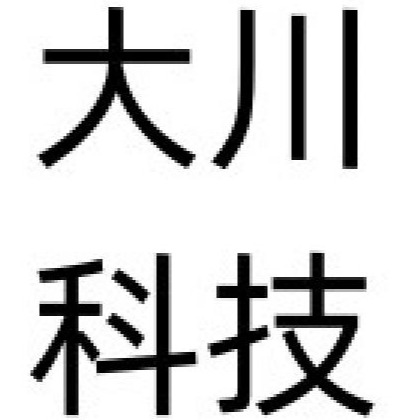 沈阳大川科技有限公司