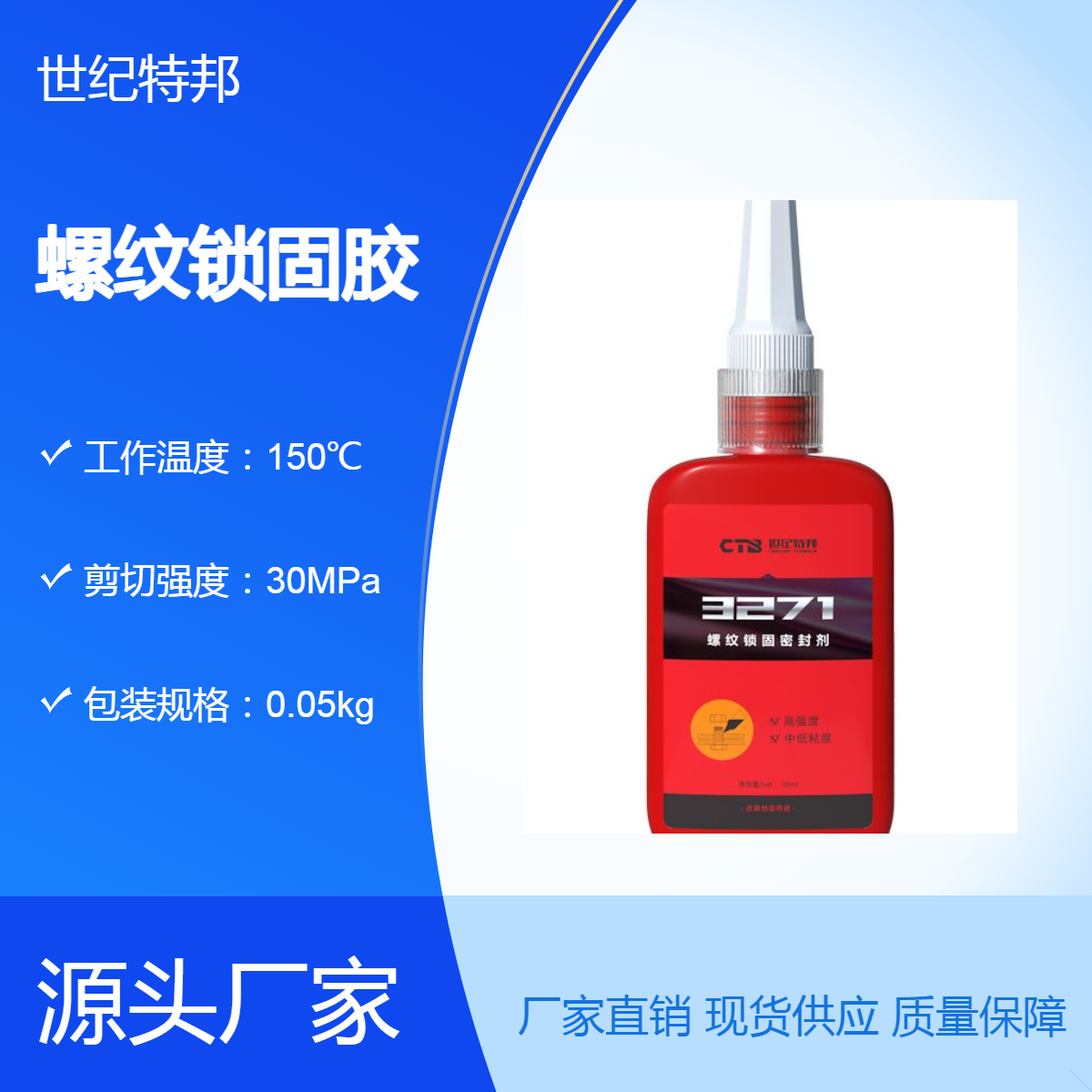 世纪特邦耐高温高强度螺纹锁固胶厌氧密封胶3271 50 ml/支