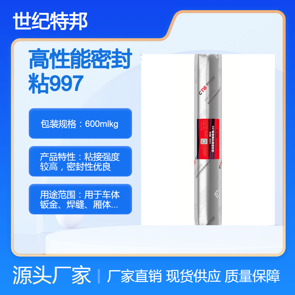 汽车焊缝密封胶 多用途聚氨酯粘接胶钣金防水强力胶997 600ml