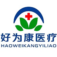 河北好为康医疗器械有限公司