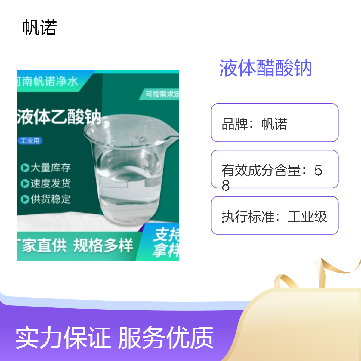 帆诺品牌液体醋酸钠20%含量免费样品邮寄产品规格多样可定制
