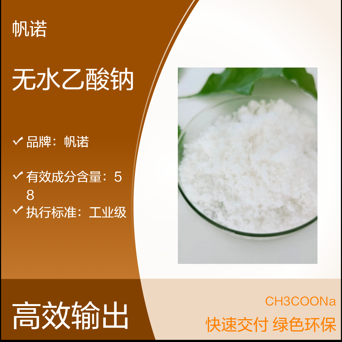 帆诺工业级无水乙酸钠有效含量99%订制包装污水处理使用