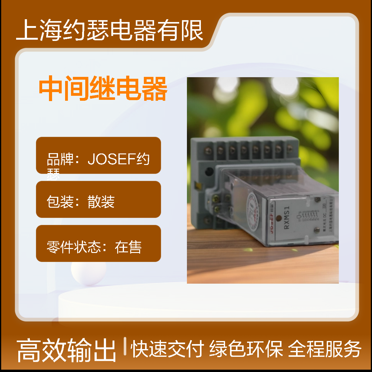 JOSEF约瑟 RXMS1-RK216 665中间继电器 110VDC 抗干扰强