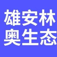 河北雄安林奥生态科技有限公司