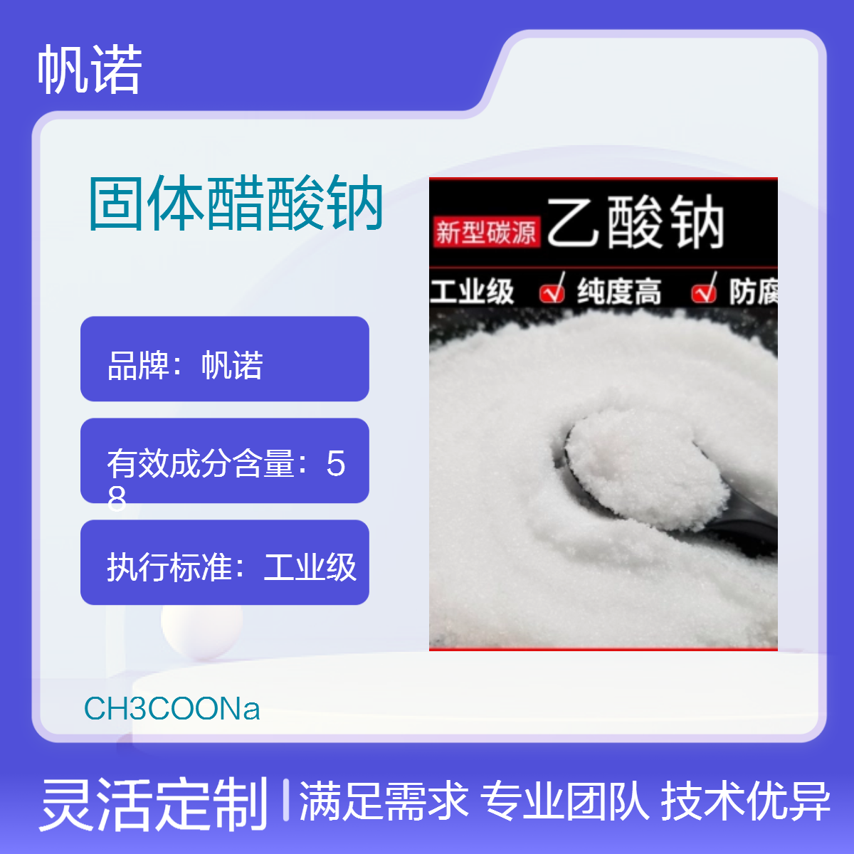 帆诺净水 58%-60%含量 固体醋酸钠 高效复合碳源 生产厂家 欢迎合作
