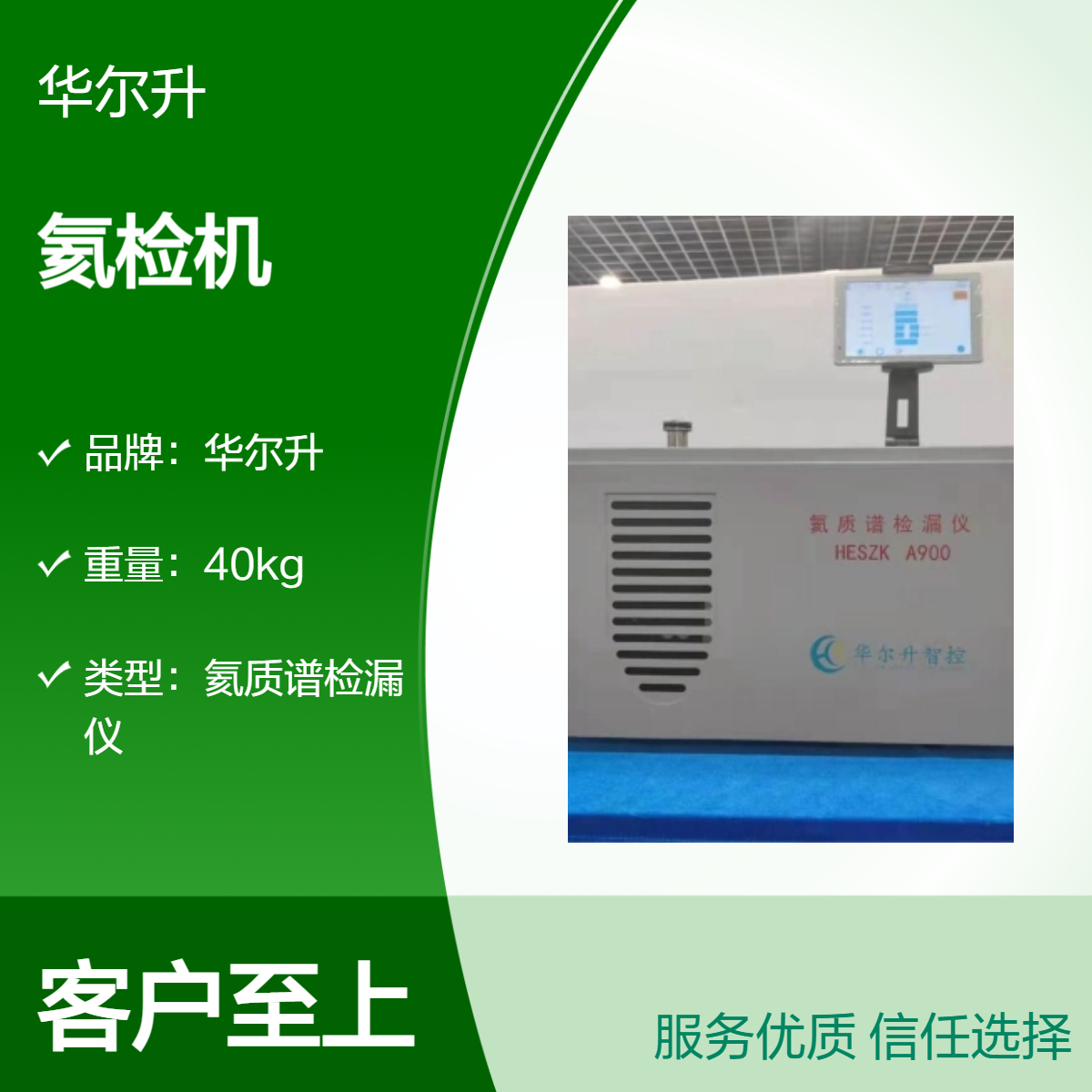 华尔升品牌 A900 正压氦检机密封性检测操作简便