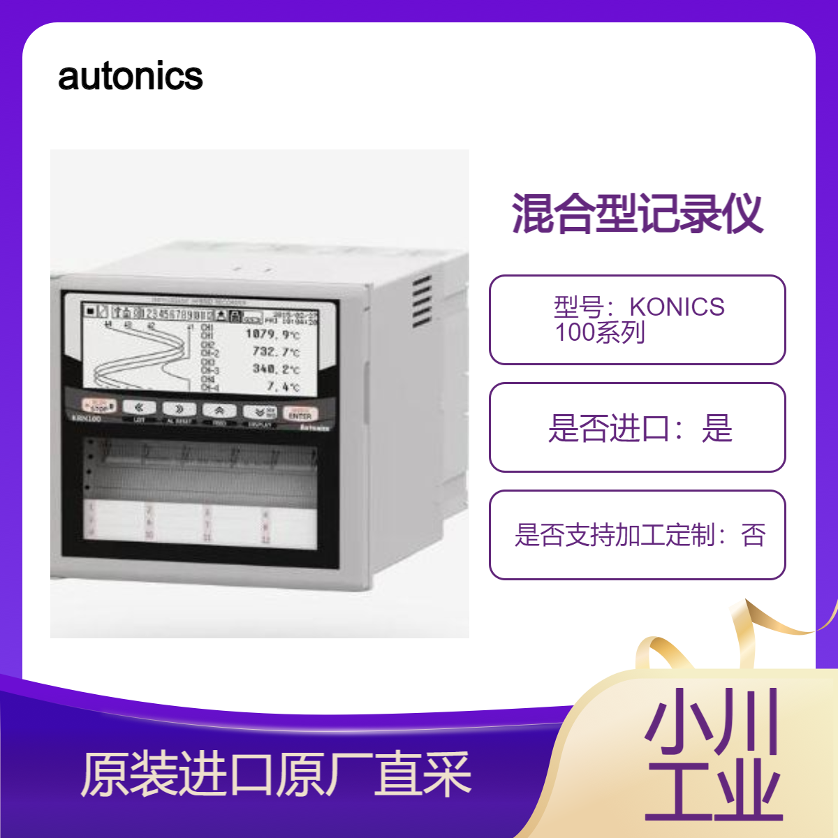 autonics 混合型记录仪KONICS 100系列测量和记录各种温度 液位 压力等