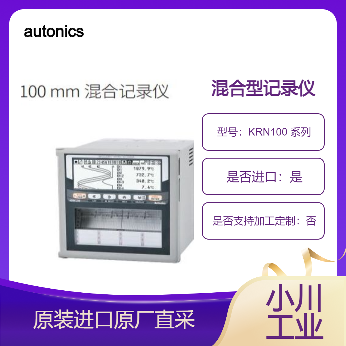 KRN100 系列 混合型记录仪 用于记录工业冰箱中的温度数据等 autonics