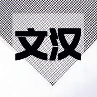 河北文汉金属制品有限公司