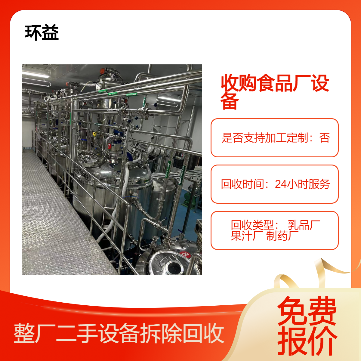 收购食品厂设备 灌装流水线拆除 佛 山顺德承接食品机械整厂回收