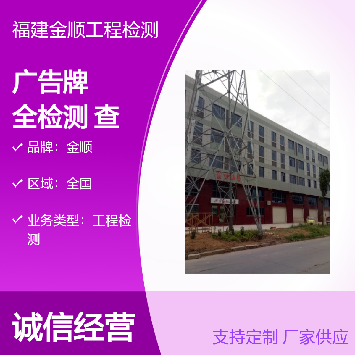金顺屋顶广告牌鉴定 裂缝安全检测 隐患调查 供应 服务周到