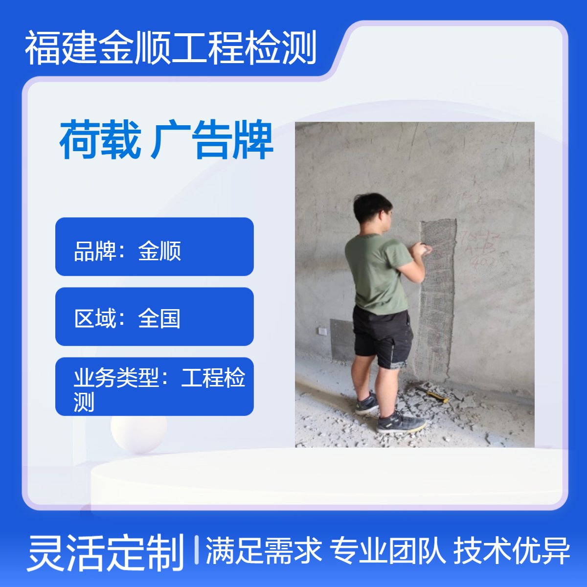 福州市仓山区楼顶广告牌安全检测第三方鉴定机构 高效 快捷 金顺检测