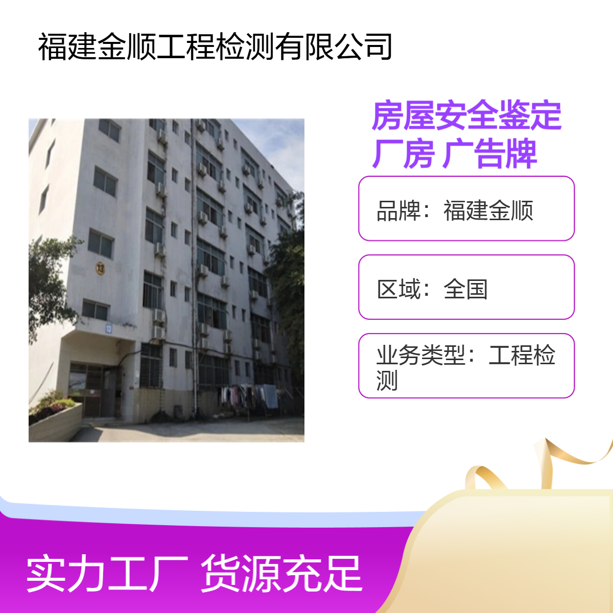 福建房屋安全鉴定 天台厂房承载力检测 广告牌检测咨询服务 服务周到