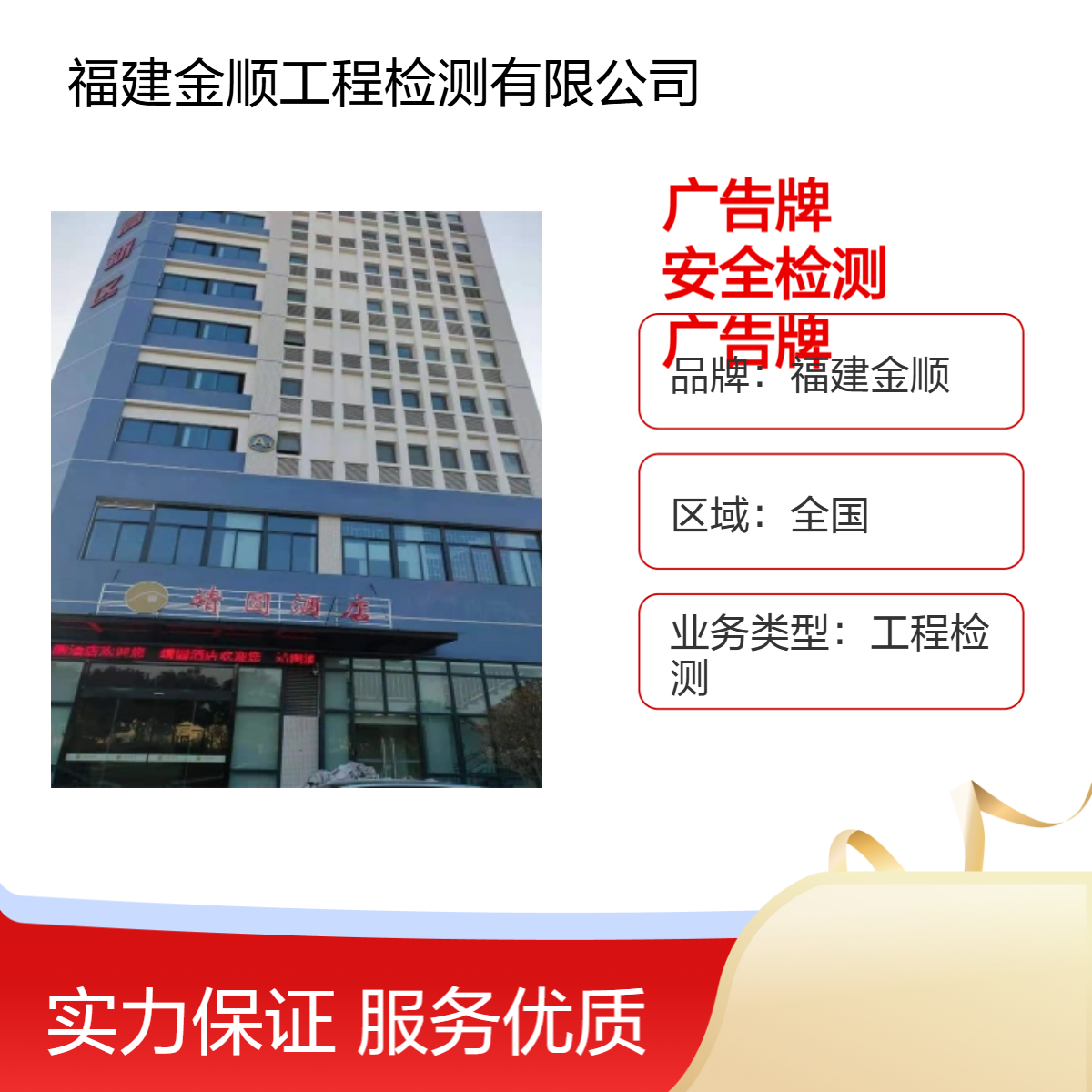 福建金顺广告 牌安全检测鉴定报告 楼顶广告牌鉴定收费标准