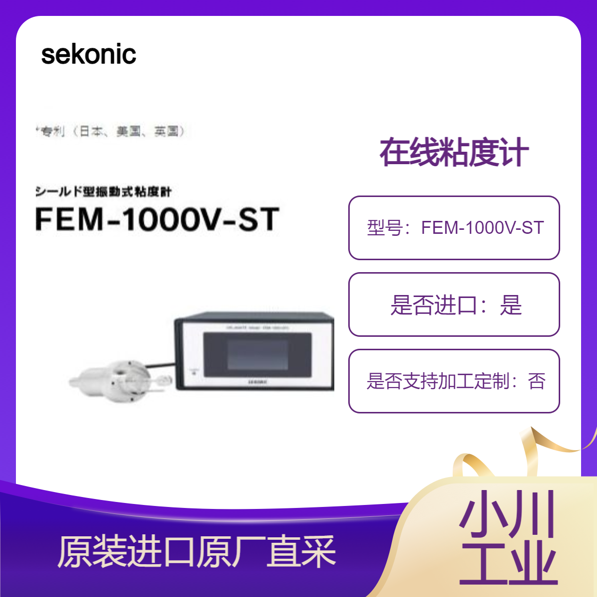 sekonic 在线粘度计FEM-1000V-ST 用于连续实时测量粘度和温度等