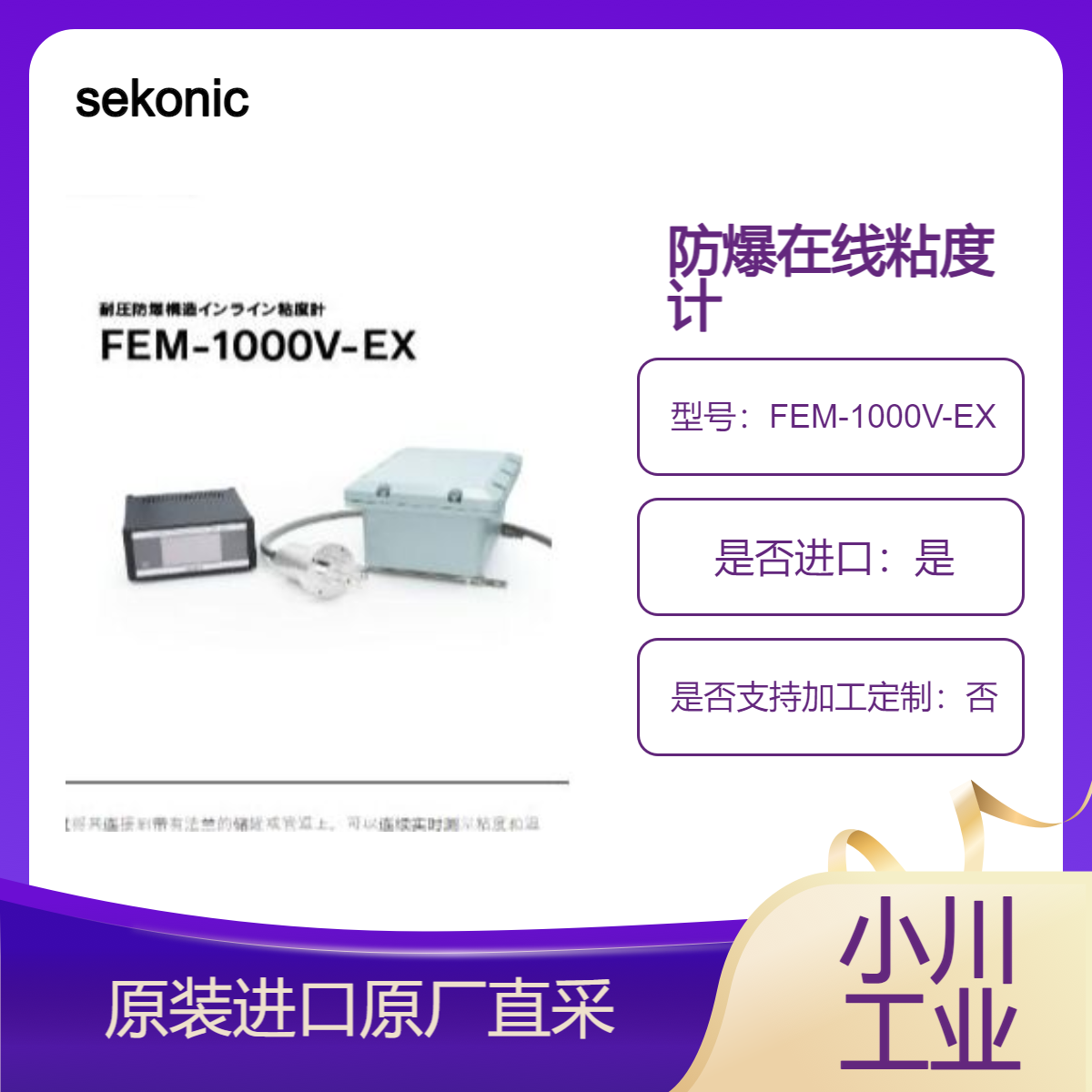 FEM-1000V-EX防爆在线粘度计 浆料 油墨 各种涂料 成膜的管理 sekonic