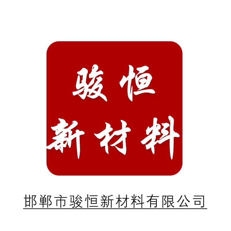 邯郸市骏恒新材料科技有限公司 - 公司logo