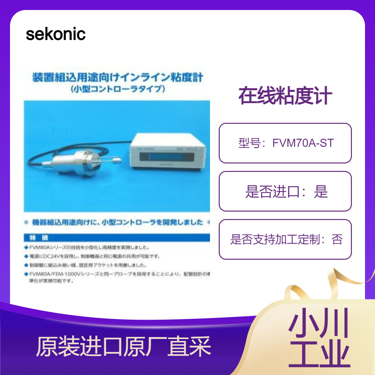 sekonic用于生产制造的在线粘度计FVM70A-ST 连续实时测量粘度 温度