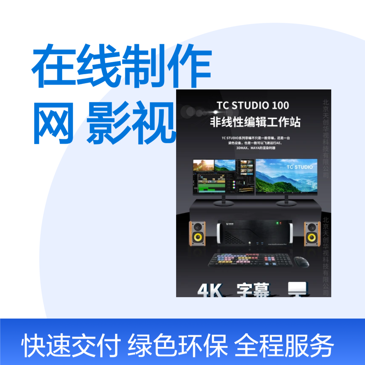 非编在线制作网系统 网编影视音视频后期编辑工作站