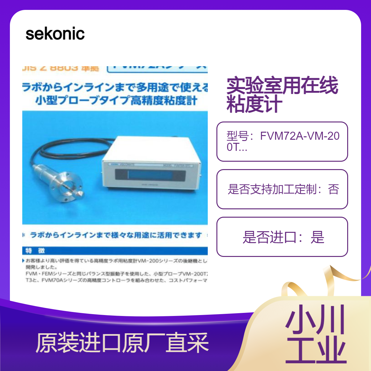 sekonic实验室使用的在线粘度计FVM72A-VM-200T2 FVM72A-VM-200T3