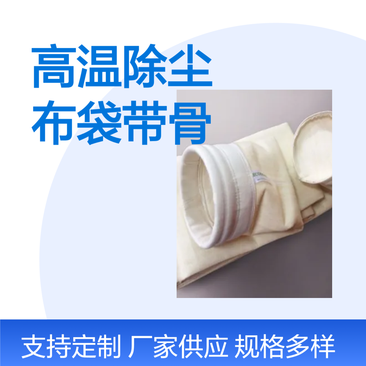 工业耐高温除尘布袋 大骨架 定制 防静电覆膜 常温过滤袋 涤纶好针刺毡