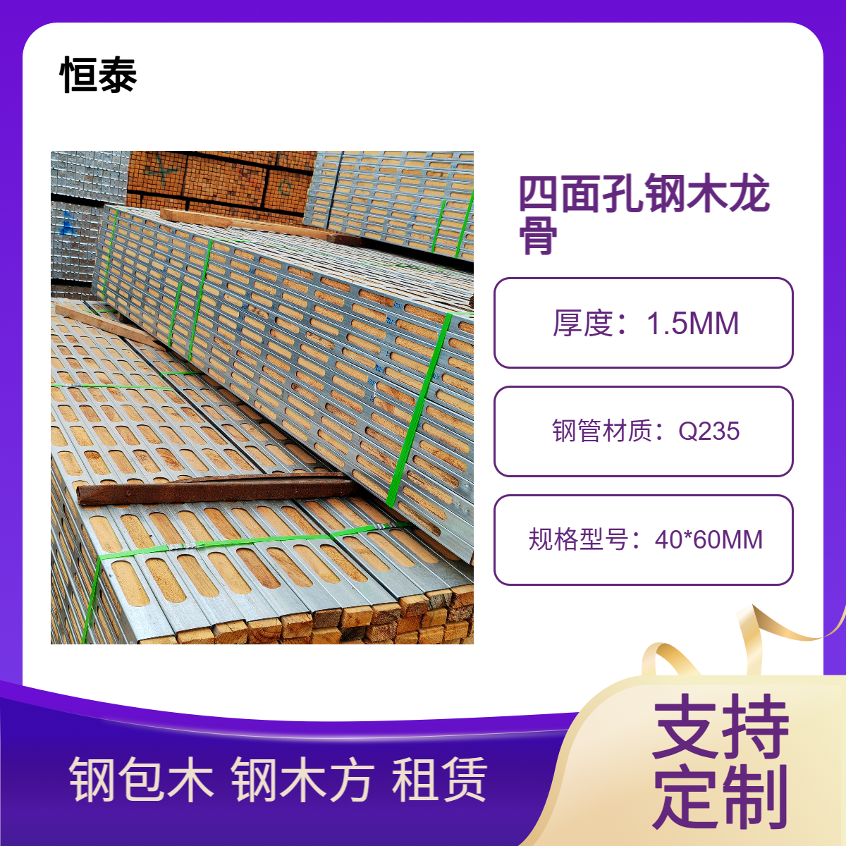 供应恒泰品牌 四面孔钢木龙骨 白松芯材钢木方 Q235镀锌方钢管材质